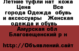 Летние туфли нат. кожа › Цена ­ 5 000 - Все города Одежда, обувь и аксессуары » Женская одежда и обувь   . Амурская обл.,Благовещенский р-н